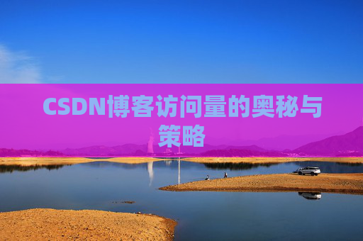 CSDN博客访问量的奥秘与策略